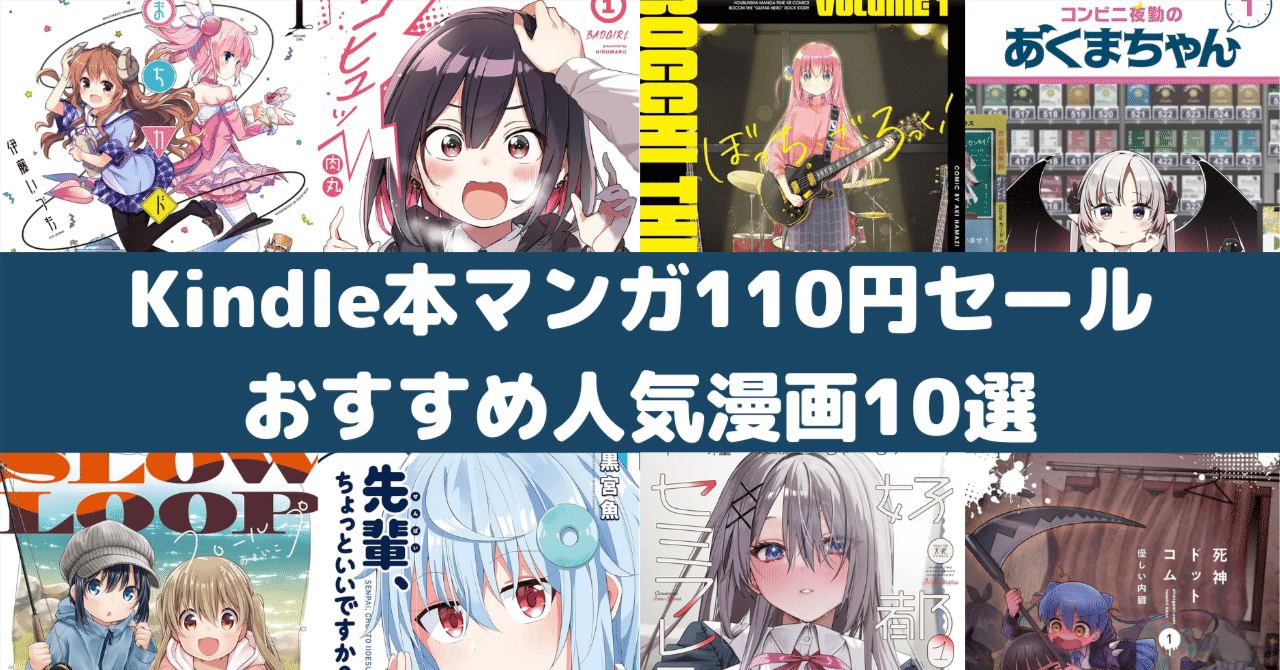 Amazon Kindle本マンガ110円セール！おすすめ漫画10選！｜rough