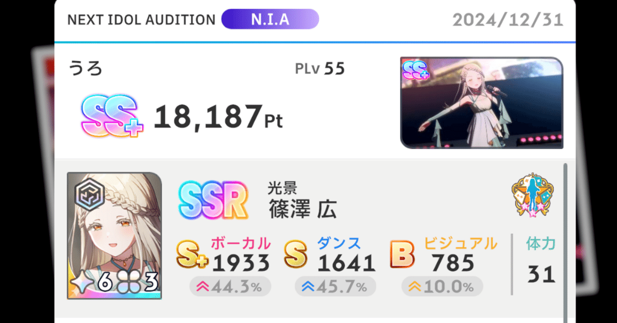 光景 篠澤広 SS+達成メモ PLv55｜うろ