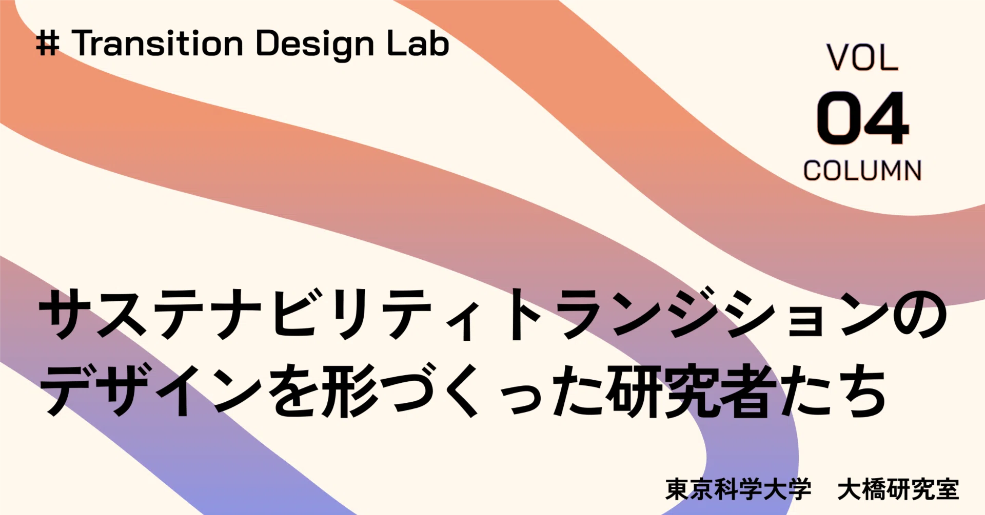 Vol.4_コラム]サステナビリティトランジションのデザインを形づくった