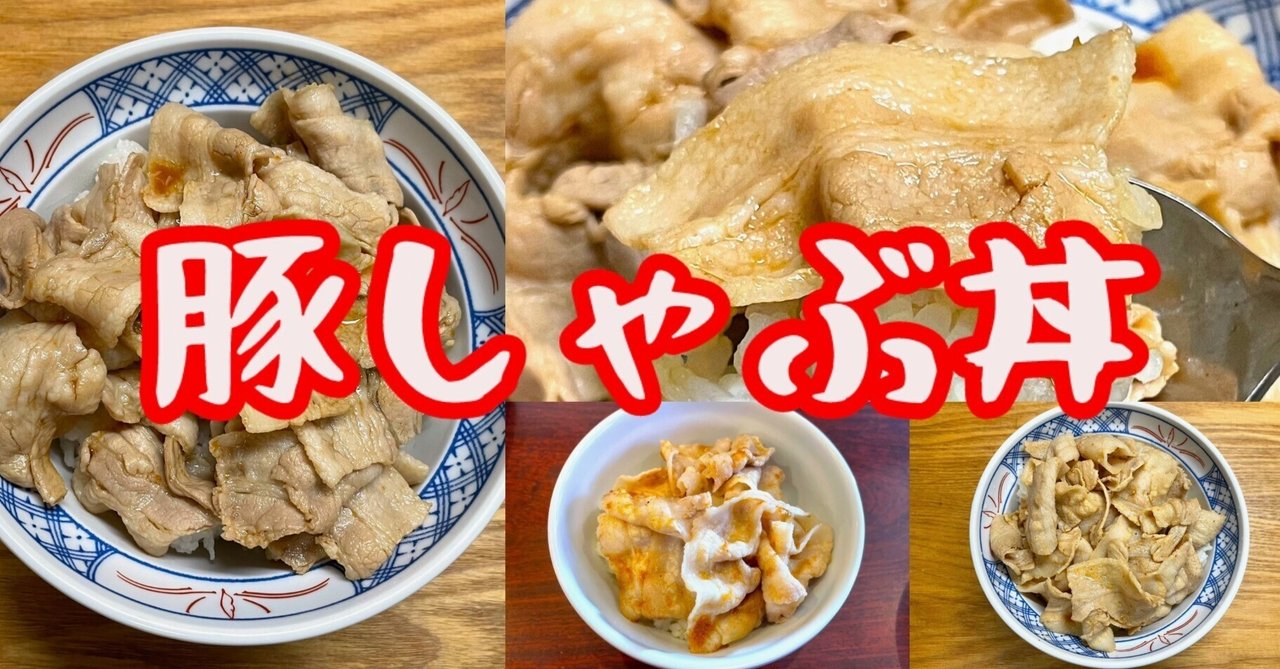 豚しゃぶ丼｜小野瀬雅生