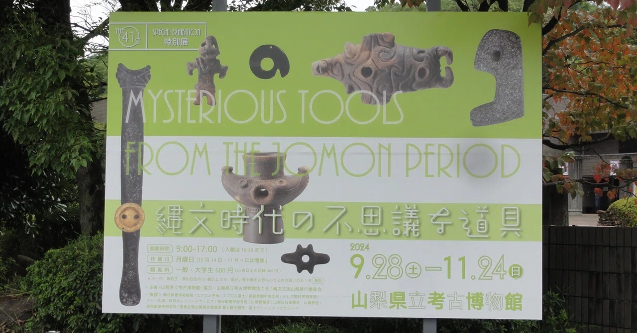 山梨県立考古博物館】特別展「縄文時代の不思議な道具」を見に行く