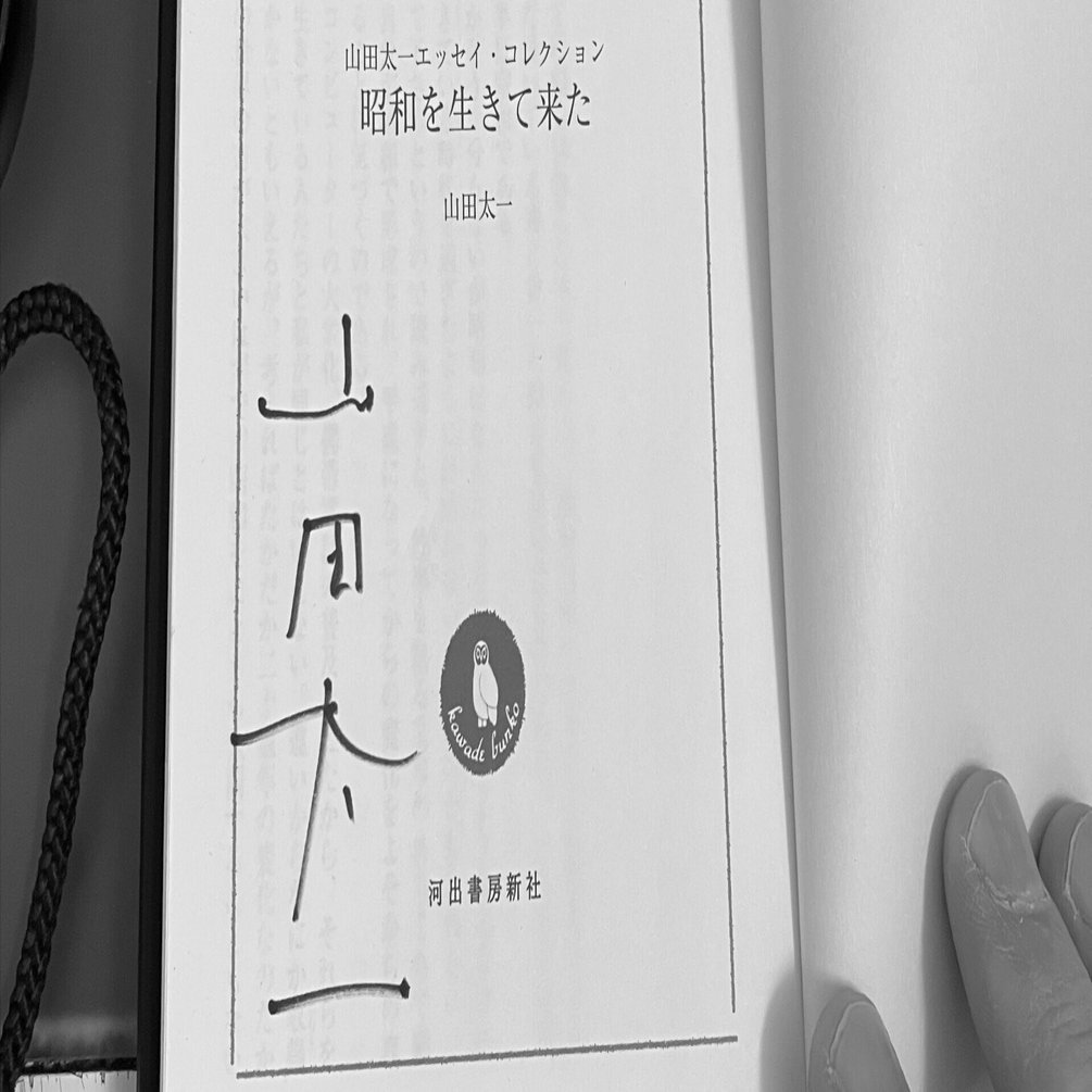 もう山田太一作品だけでいいかも」とさえ｜宮地昌幸