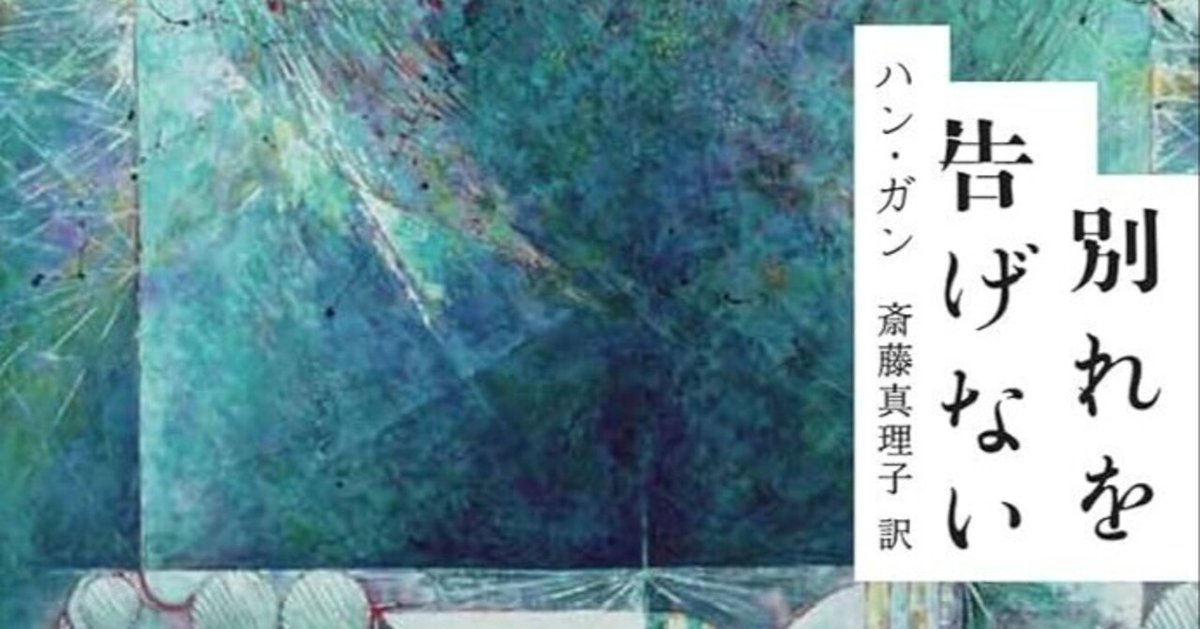読書メモ・ハン・ガン著、斎藤真理子訳『別れを告げない』（白水