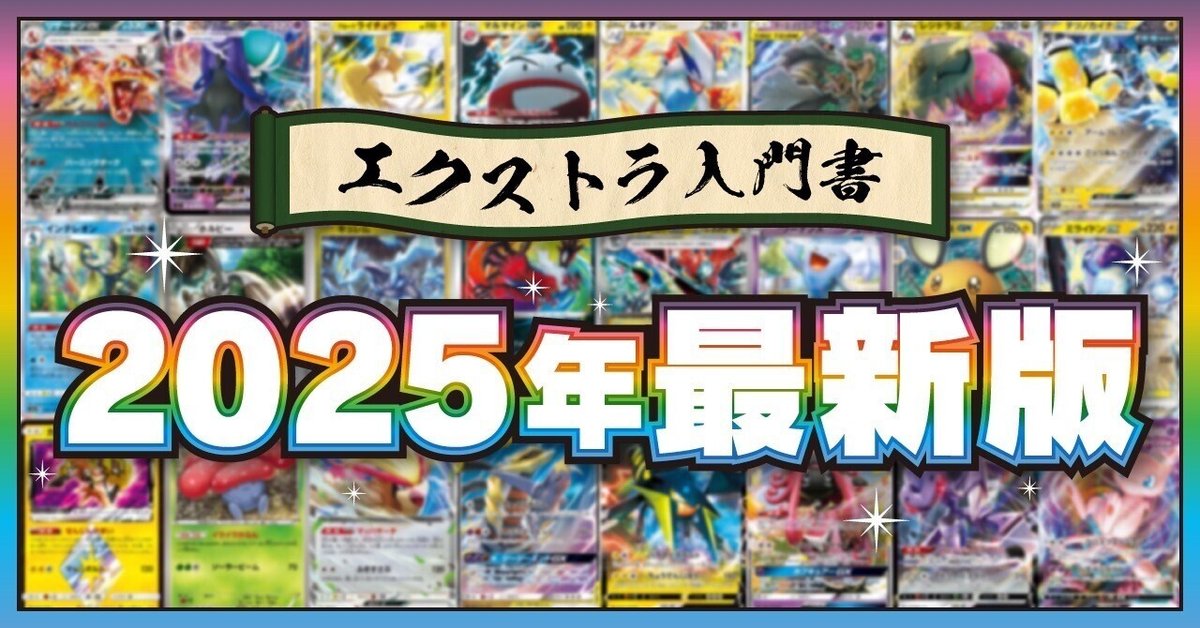 全文無料!】エクストラ入門書!! 2025年最新版!!【ポケカ 全文無料!】エクストラ入門書!! 2025年最新版!!【ポケカ