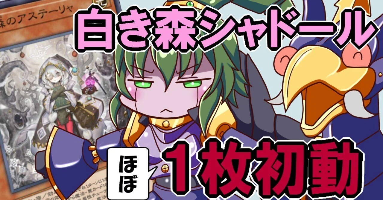白き森シャドール】作って遊んだデッキ7【遊戯王MD】｜くねくね