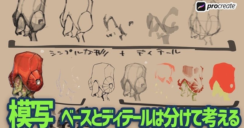 模写 ベースとディテールは分けて考える イラスト上達 絵が上手くなる お絵描き上手くなろうクラブ Note