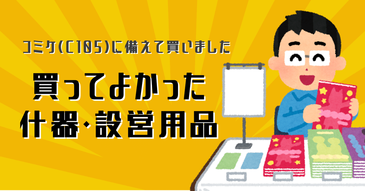 メタファー 販促用 POP C105に備えて買ってよかった什器・設営用品|なたの久憲