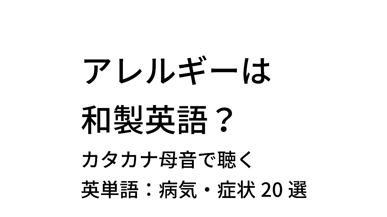 カタカタ母音で聴いてみよう 英単語 病気 症状選 Taka Note