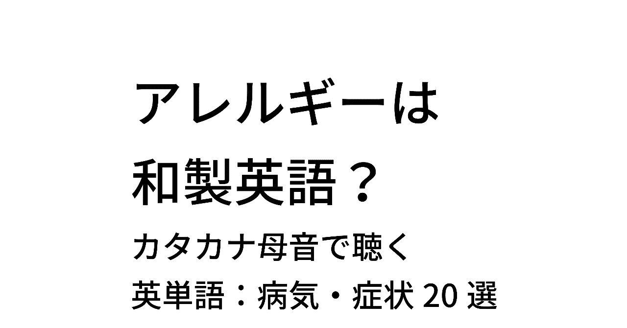 カタカタ母音で聴いてみよう 英単語 病気 症状選 Taka Note