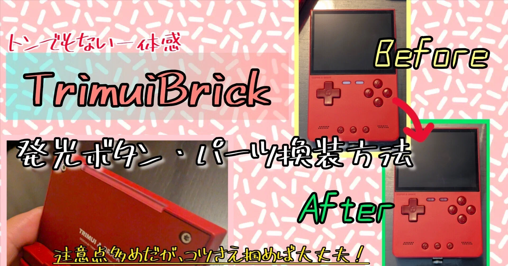 TrimuiBrick】発光ボタンパーツ換装方法?✨【カスタムボタン】｜きゅ 