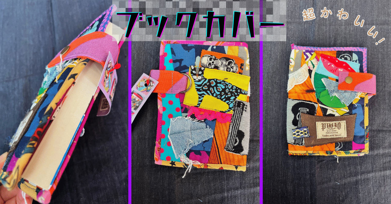 junkパッチワークの文庫本ブックカバー｜プラスエーオー＠アート・デザイン