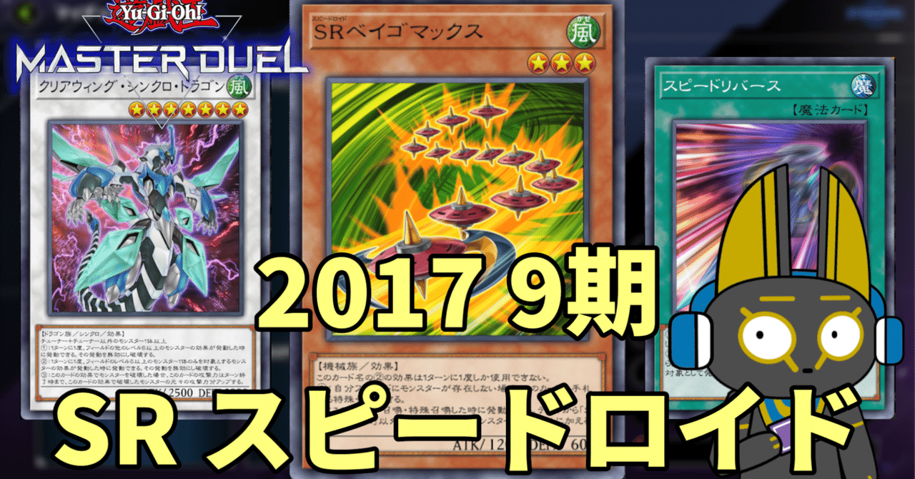 2017 SR スピードロイド 9期 1701環境【遊戯王マスターデュエル 2017 SR スピードロイド 9期 1701環境【遊戯王マスターデュエル