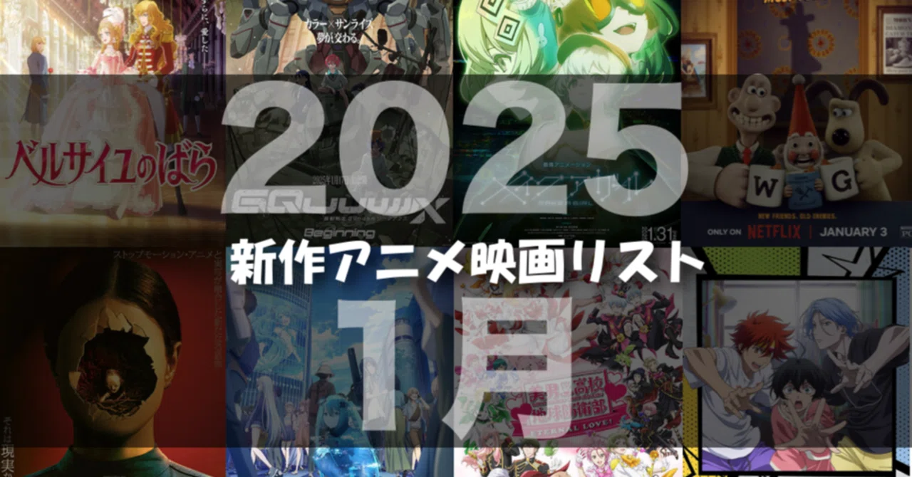 2025年1月公開予定の新作アニメ映画リスト｜ネジムラ89 / アニメ映画