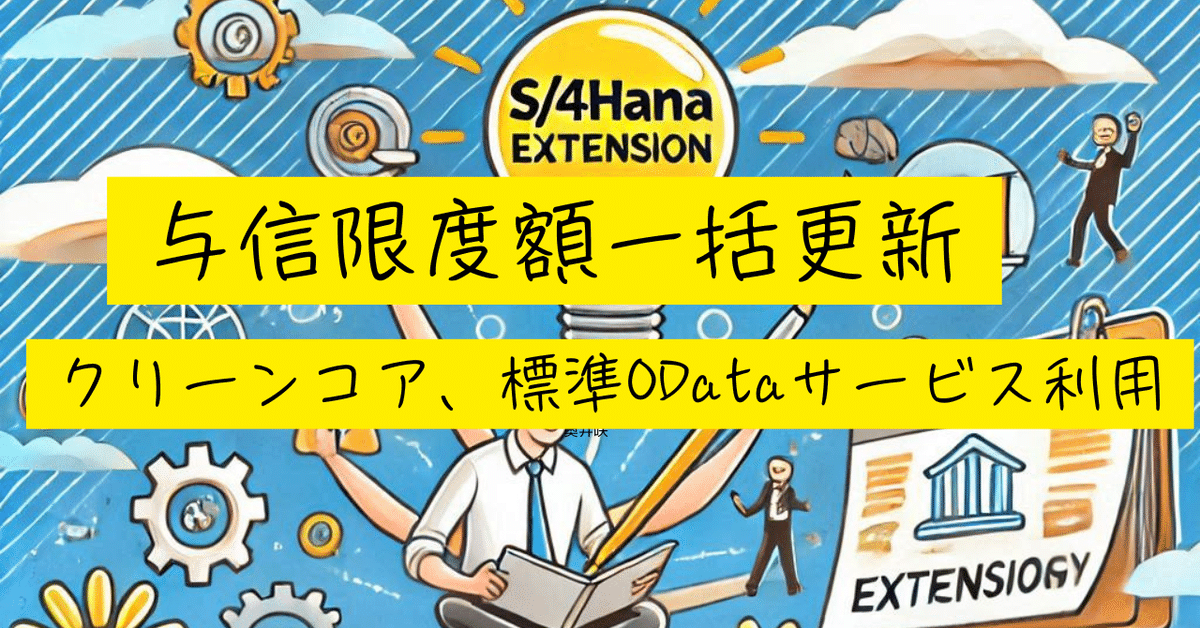 S/4HANA拡張 - 得意先の与信限度額一括更新 (クリーンコア、標準