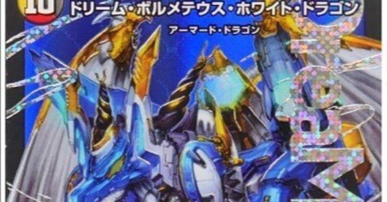 ドリームボルメテウスホワイトドラゴン ドリーム・ボルメテウス・ホワイト・ドラゴン 【ドリームレア】 - トレカ道