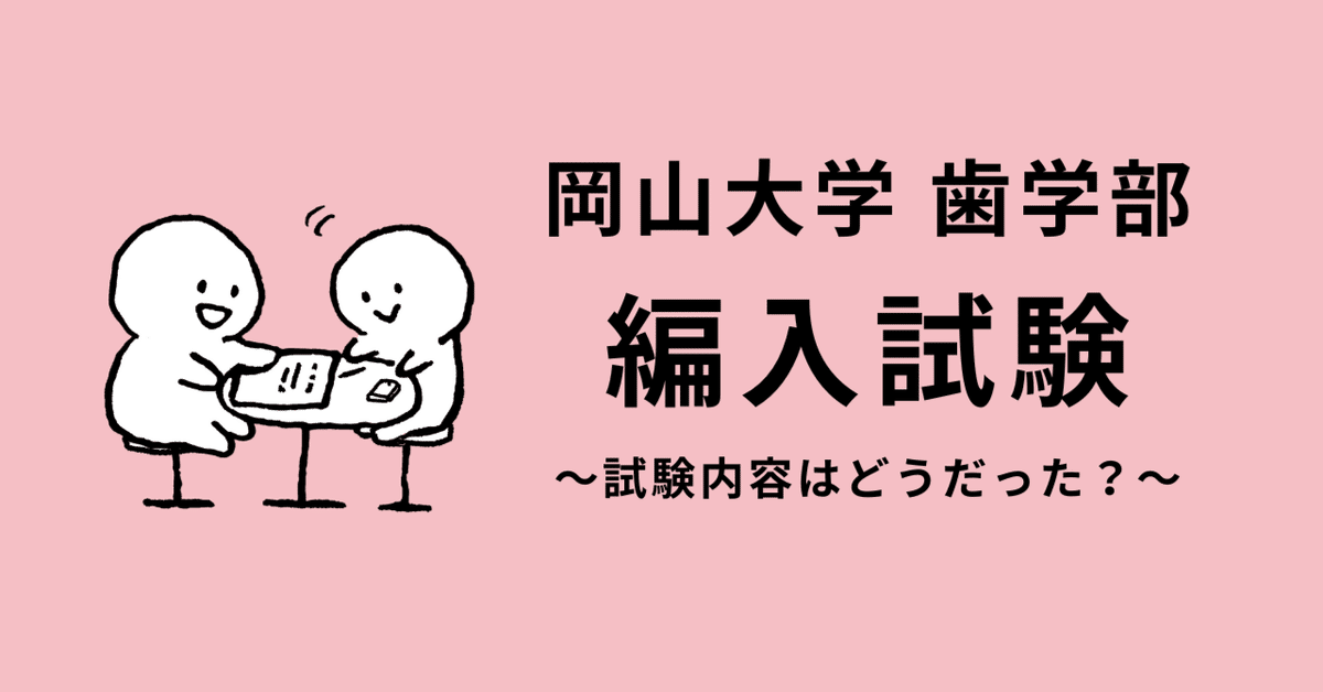 岡山大学歯学部2年次編入学 岡山大学歯学部編入試験|ぱんだちゃん