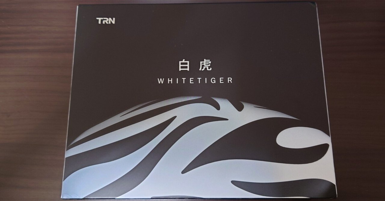 イヤホン素人記】TRN white tiger ドンシャリの安心感