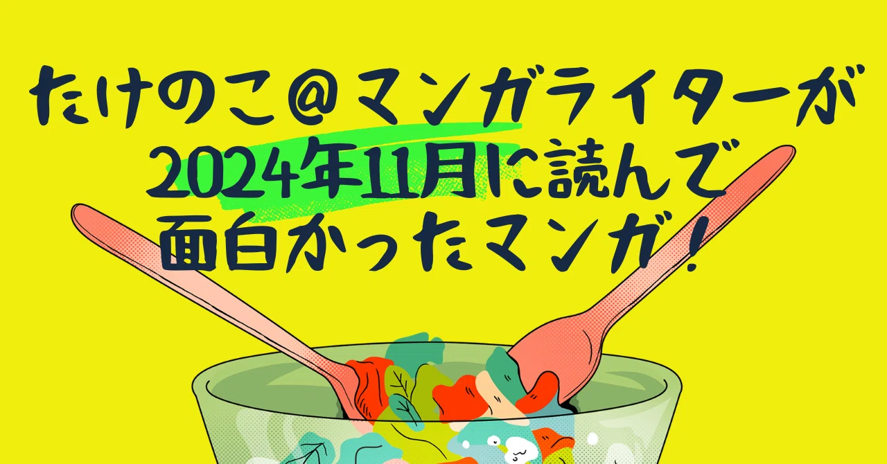 たけのこ＠マンガライターが2024年11月に読んで面白かったマンガ