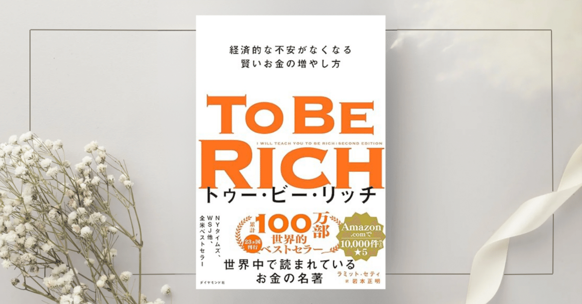 【公式】 トゥー・ビー・リッチ 経済的な不安がなくなる賢いお金の増やし 栄養酵母