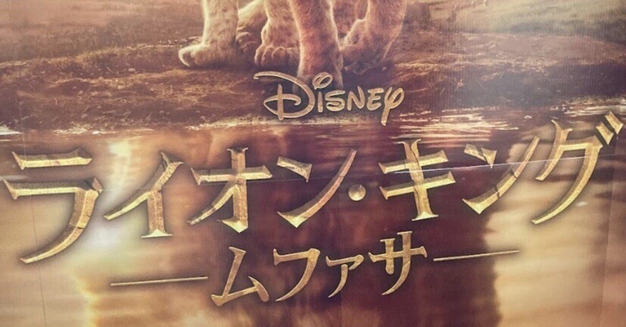 ライオン・キング：ムファサ」シンバの父親が王になるまで#236｜枡田 泰明