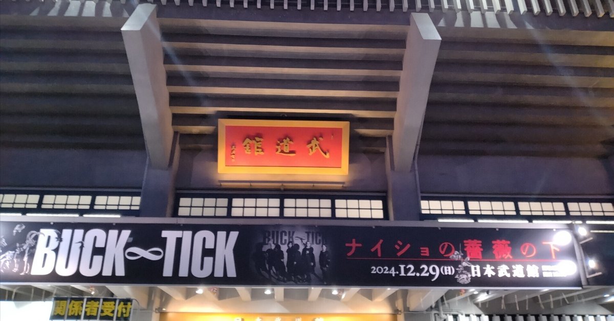 2024.12.29・日本武道館〜BUCK-TICK「ナイショの薔薇の下 2024.12.29・日本武道館〜BUCK-TICK「ナイショの薔薇の下