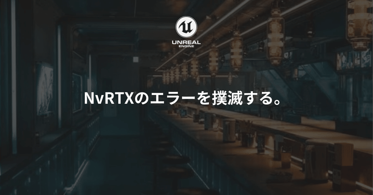 NVIDIA版unreal Engine(NvRTX)のエラーを撲滅していく。|nagi NVIDIA版unreal Engine(NvRTX)のエラーを撲滅していく。|nagi