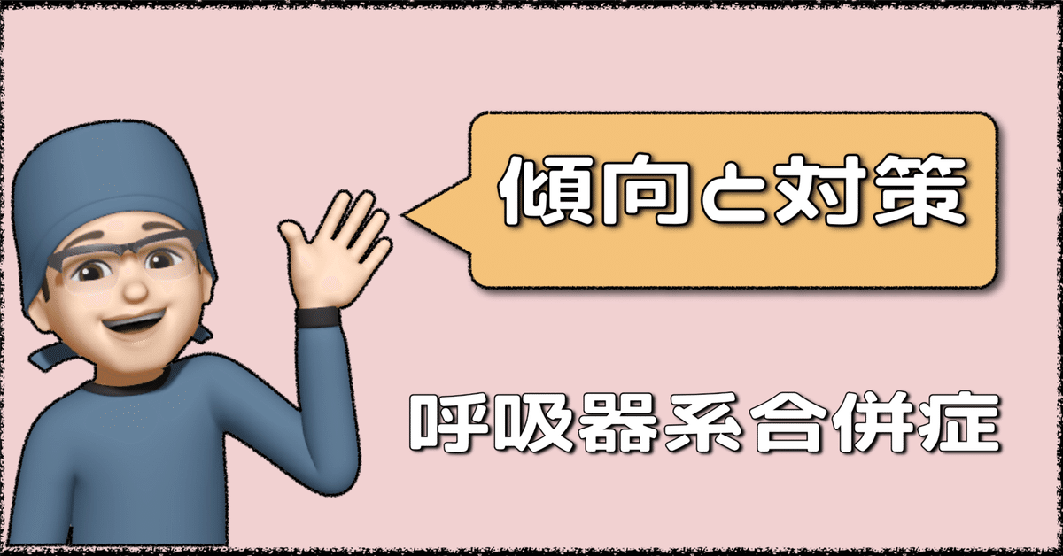 📘傾向と対策：呼吸器系合併症 | 麻酔科専門医試験対策 青本online｜さらりーまん麻酔科医 | 麻酔科専門医試験対策 •周術期管理チーム・青本online