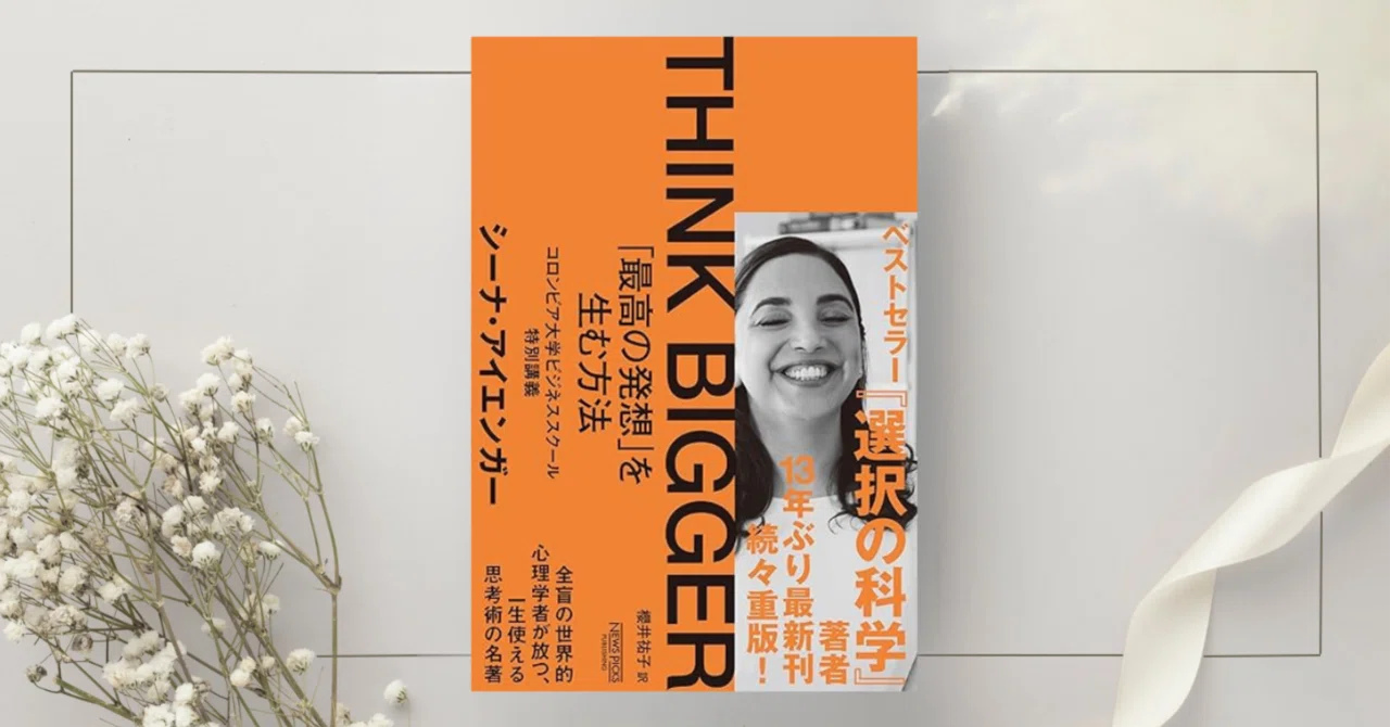 rectangle_large_type_2_801d37b THINK BIGGER「最高の発想」を生む方法:コロンビア大学ビジネススクー…