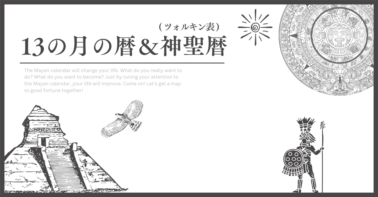 ⑦マヤ暦、「13の月の暦」カレンダーについて学ぼう！あなたの