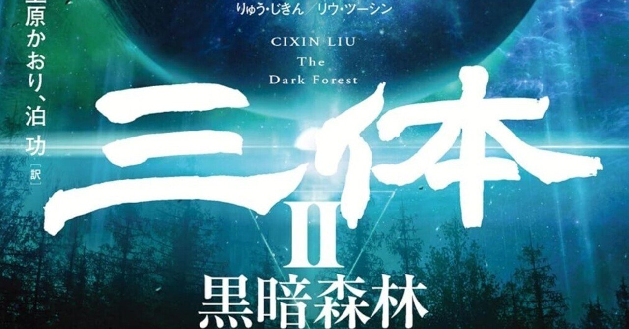三体Ⅱ 黒暗森林 上』感想(ネタバレあり)｜読書家見習いオニャン