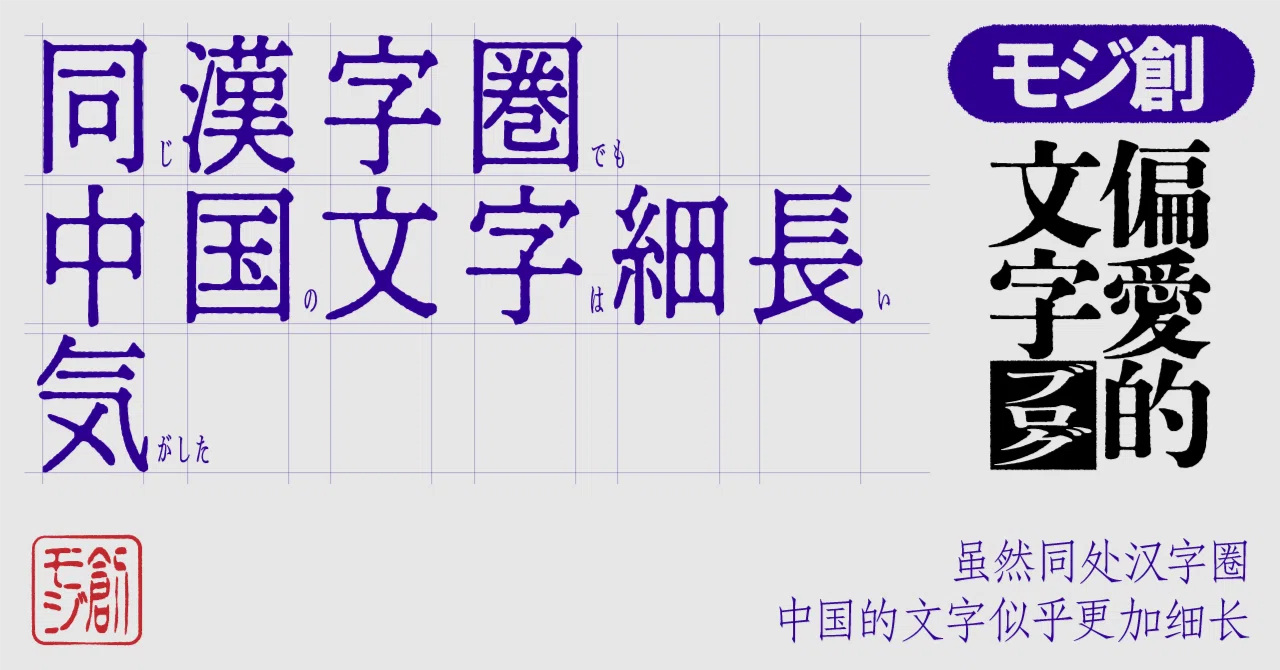 Even within the same Kanji sphere, Chinese characters felt elongated｜モジ ...