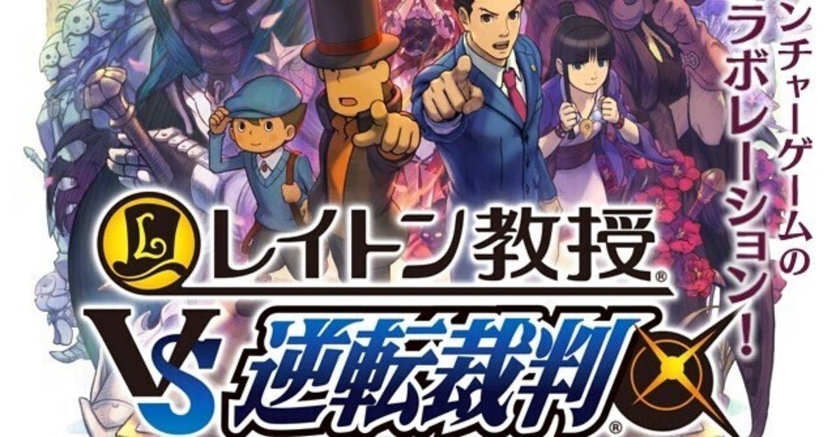 レイトン教授VS逆転裁判クリア感想！｜宮津 由良