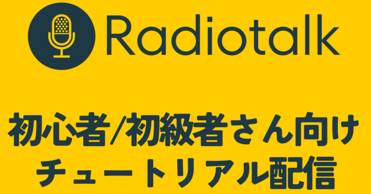 Radiotalk(ラジオトーク)のライブ配信画面の見方【2025/1/12 版