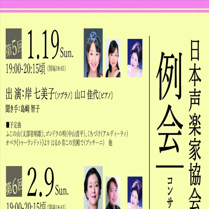 お知らせ】例会2025年1月19日（日）出演：岸七美子／山口佳代｜日本