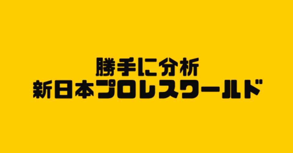 前編 新日本プロレスワールドの改善考察 しんごさん Note