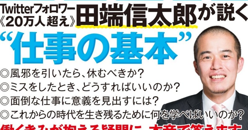 この本は ぼくのビジネスパーソンとしての前半戦を総括し 会社員20年の卒業論文のつもりで書きました これからの会社員の教科書 から 終わりに を無料公開 田端信太郎 Shintaro Tabata Note
