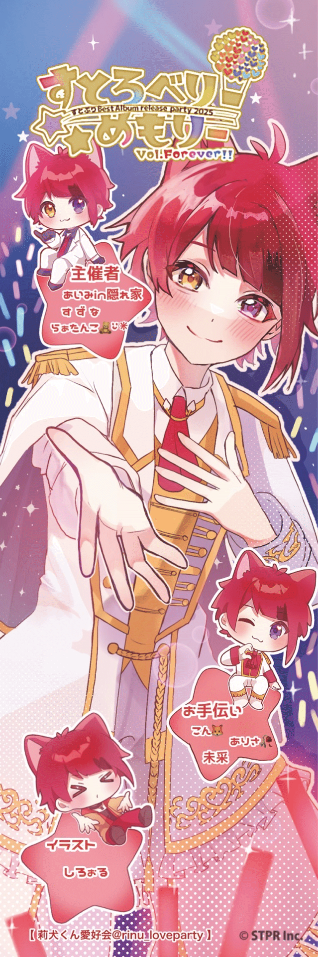 すとぷり すとろべりーめもりーVol.Forever 莉犬くんセット②