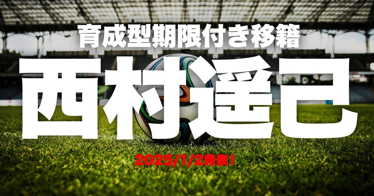 アルビレックス新潟2025】西村遥己(にしむら・はるき)選手が アルビレックス新潟2025】西村遥己(にしむら・はるき)選手が
