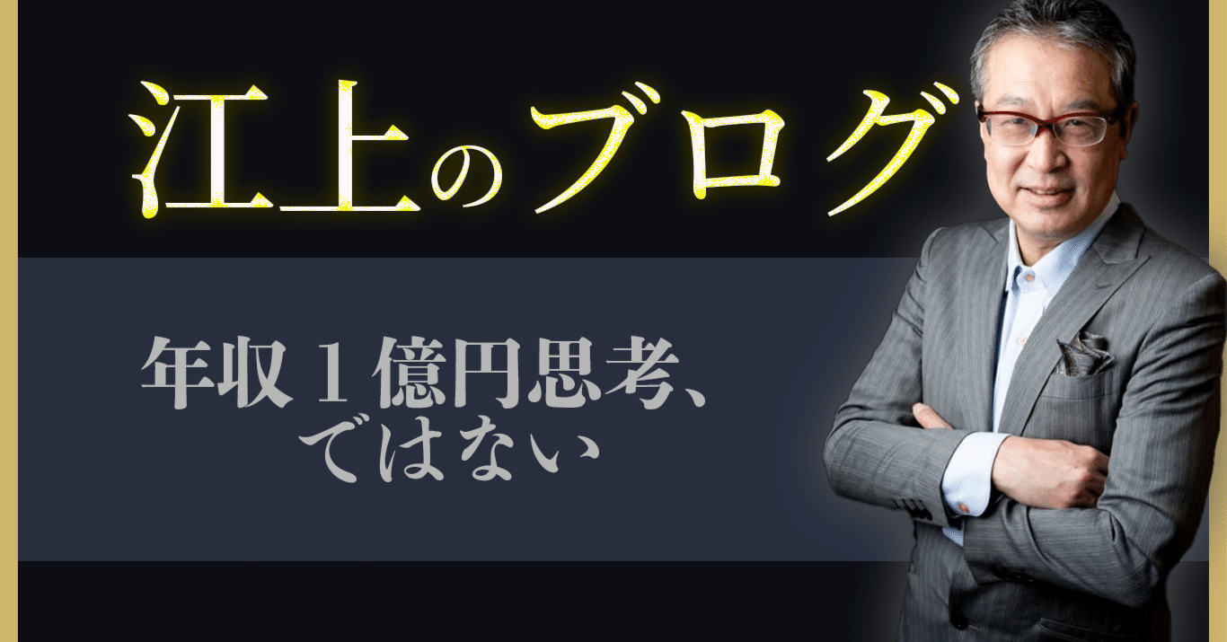 年収1億円思考、ではない｜江上治