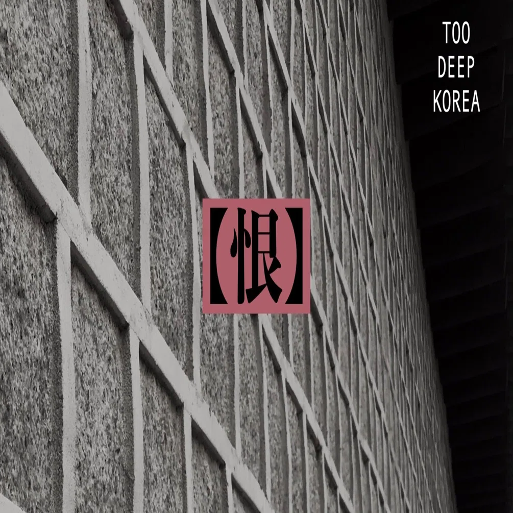 恨】② 考察対象：「トッケビ」｜too deep korea：韓国文化事典