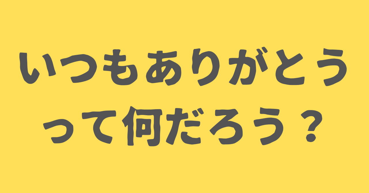 いつもありがとう」について真剣に考えてみた。｜座敷童子