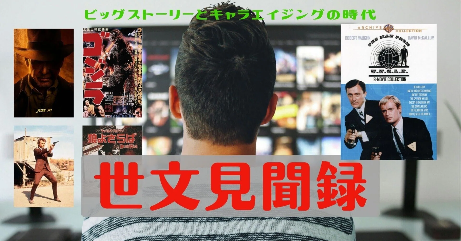 日本公開60周年「0011ナポレオン・ソロ」映画シリーズ第6弾