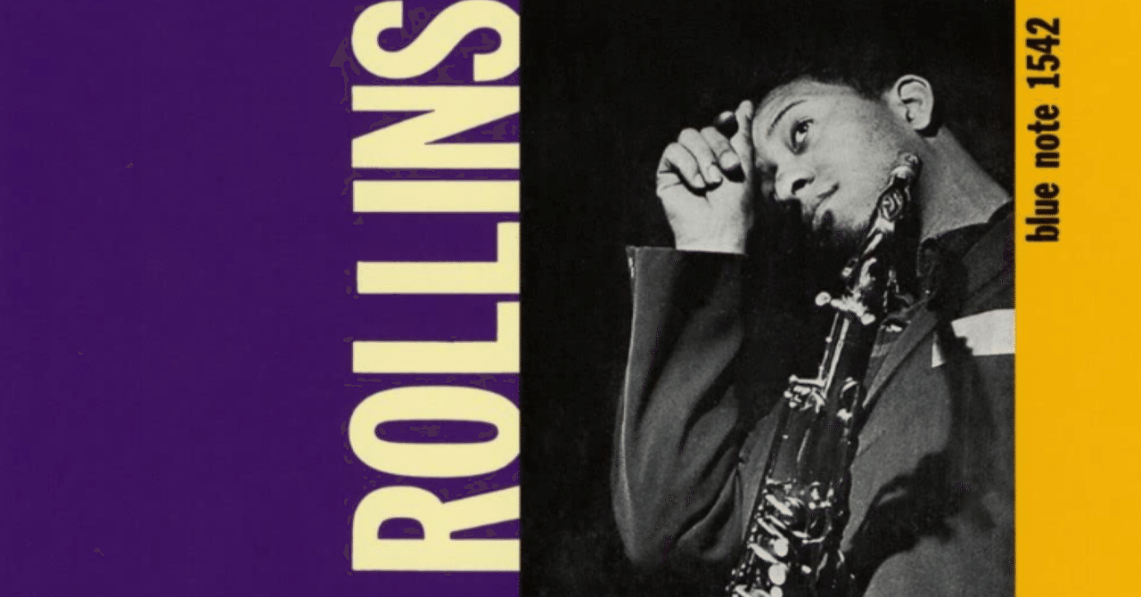 1542「Sonny Rollins vol.1/ソニー・ロリンズ Vol. 1」｜ナレーター