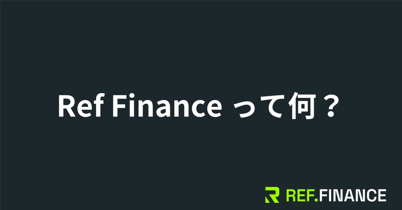 [NEAR Protocol]Ref Finance（レフファイナンス）とは？｜harucoinlove(ハル) ⋈🪶∞