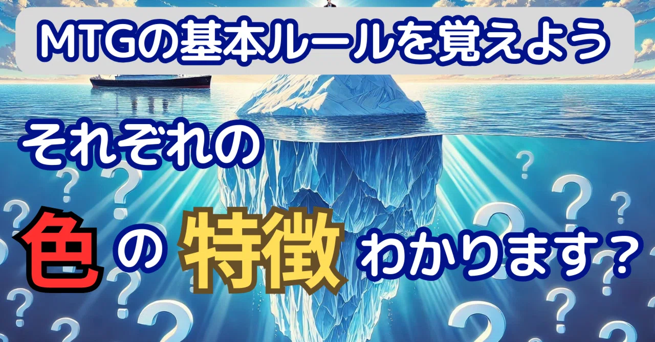 MTGの色の特徴を把握しよう｜taaaaaax