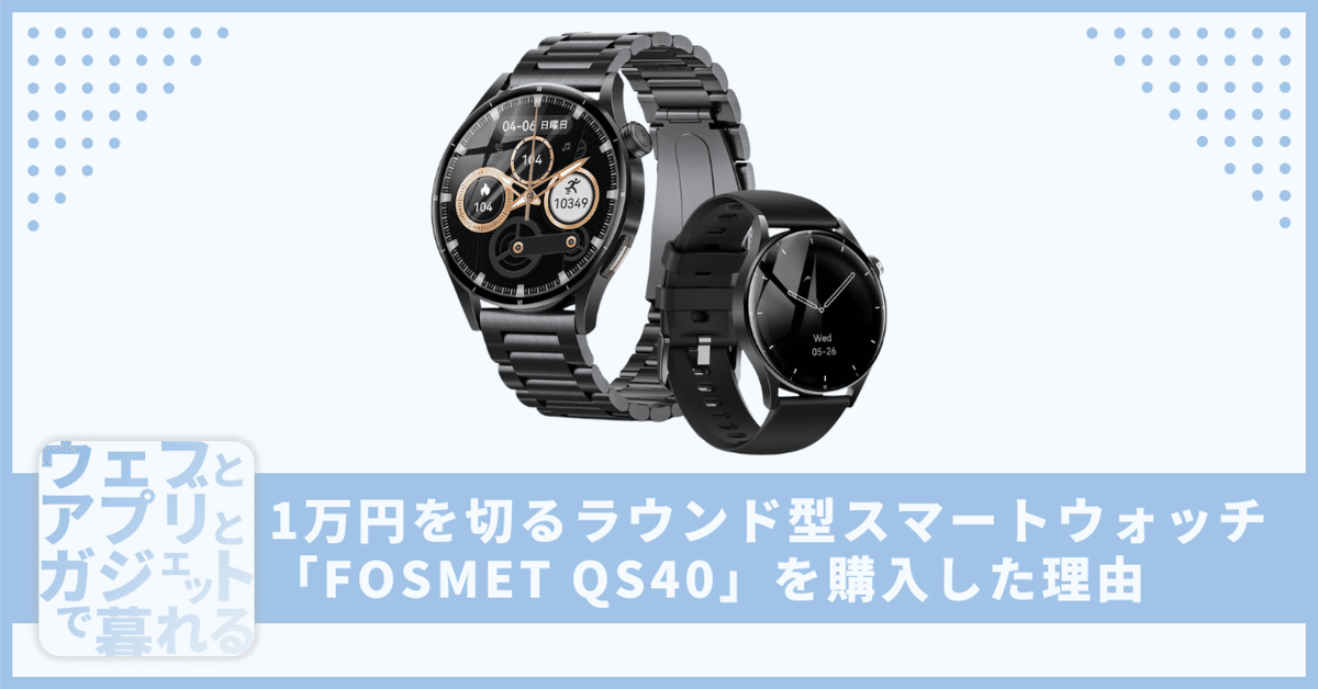 1万円を切るラウンド型スマートウォッチ「FOSMET QS40」を購入