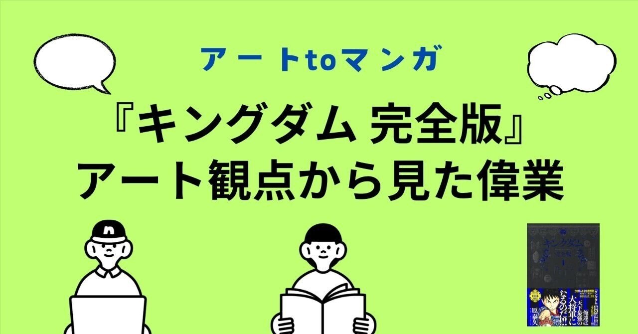 キングダム 完全版』 の偉業 アート観点から考える 【アートto キングダム 完全版』 の偉業 アート観点から考える 【アートto