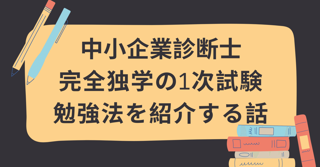 中小企業診断士】完全独学の1次試験勉強法を紹介する話｜みやけ