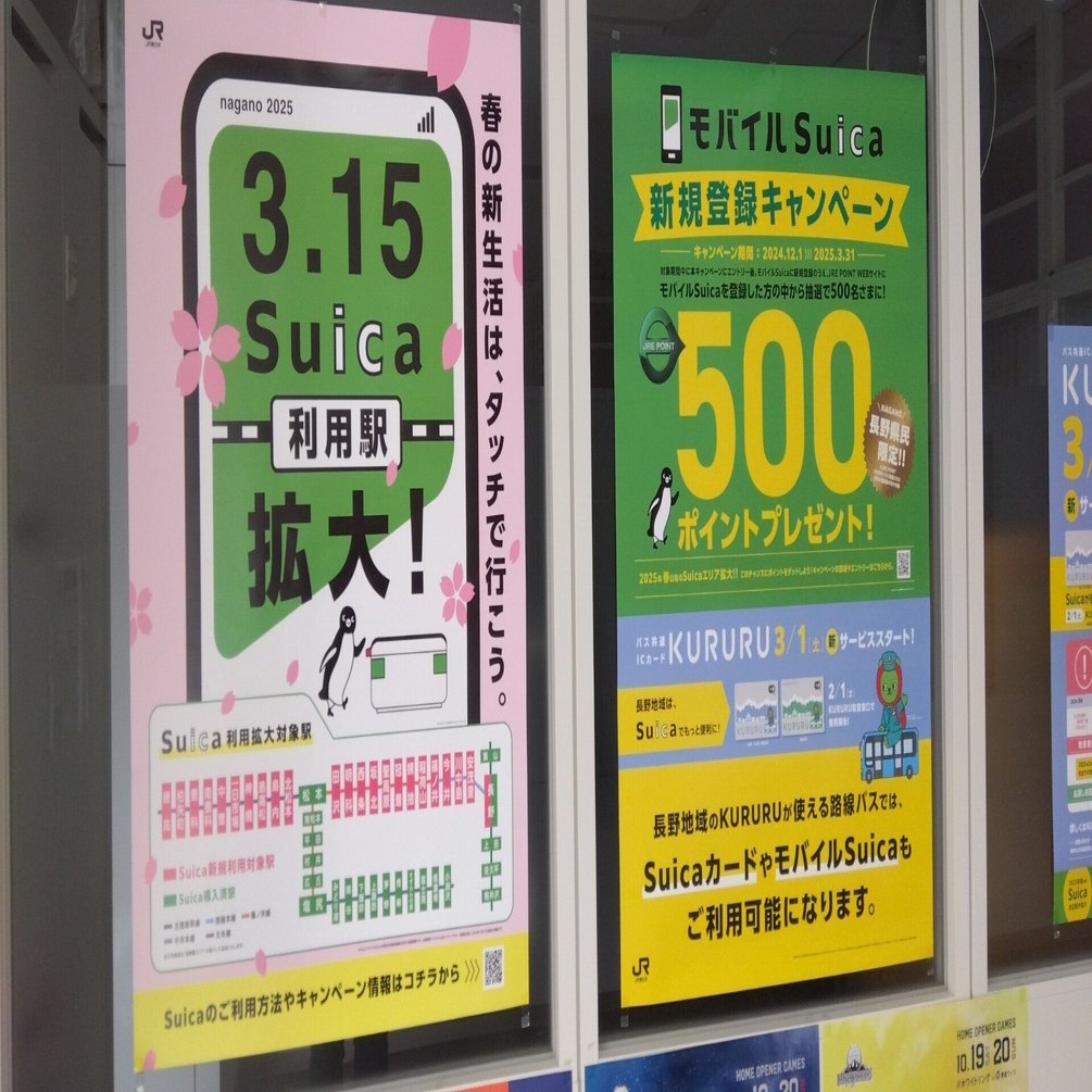 長野駅でSuicaが使えるようになるので解説します｜shio@note×スポーツ