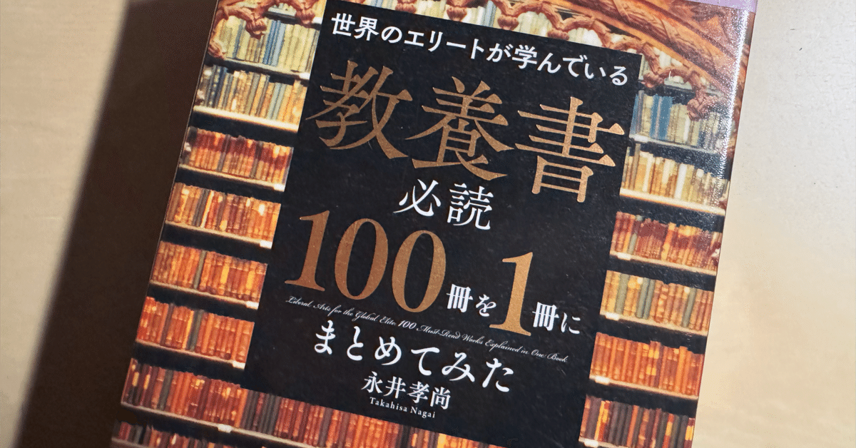 読書メモ】『世界のエリートが学んでいる 教養書必読100冊を1冊